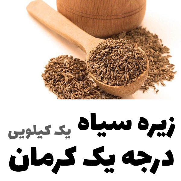 زیره سیاه درجه یک کوهی کرمان بسیار معطر - Image 5