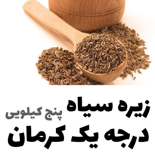 زیره سیاه درجه یک کوهی کرمان بسیار معطر - Image 4