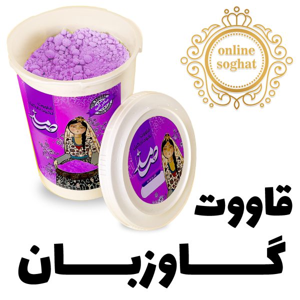 قاووت گاوزبان خانگی صامد